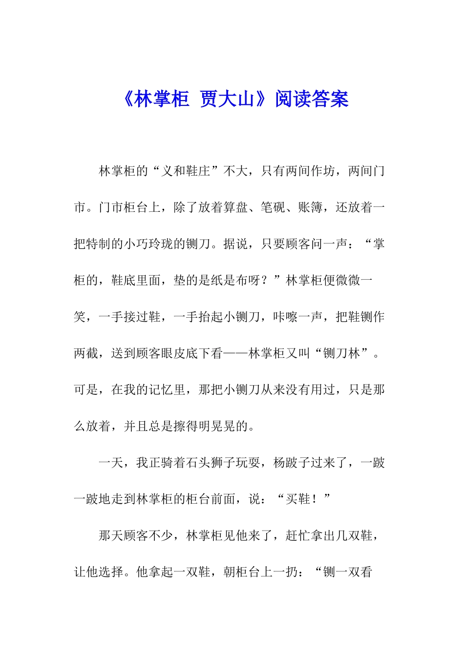 《林掌柜-贾大山》阅读答案_第1页