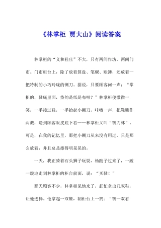 《林掌柜-贾大山》阅读答案