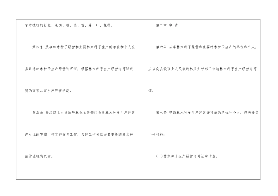 《林木种子生产经营许可证管理办法》全文_第2页