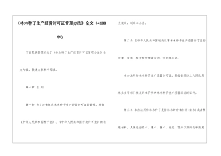 《林木种子生产经营许可证管理办法》全文