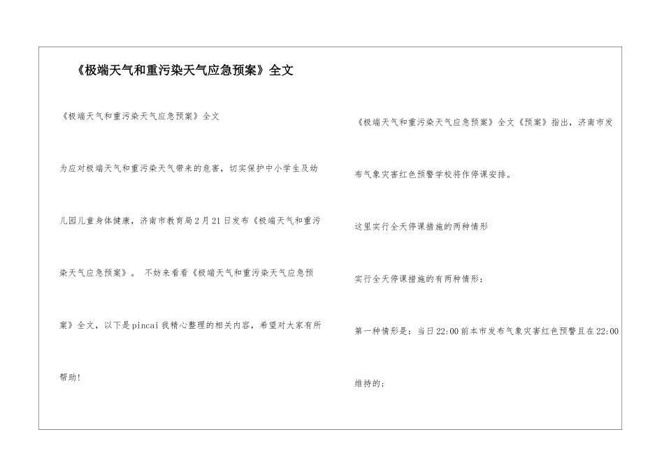 《极端天气和重污染天气应急预案》全文_第1页