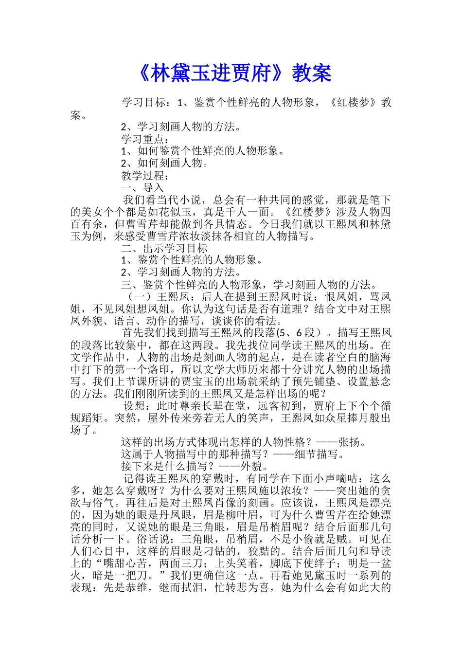 《林黛玉进贾府》教案_第1页