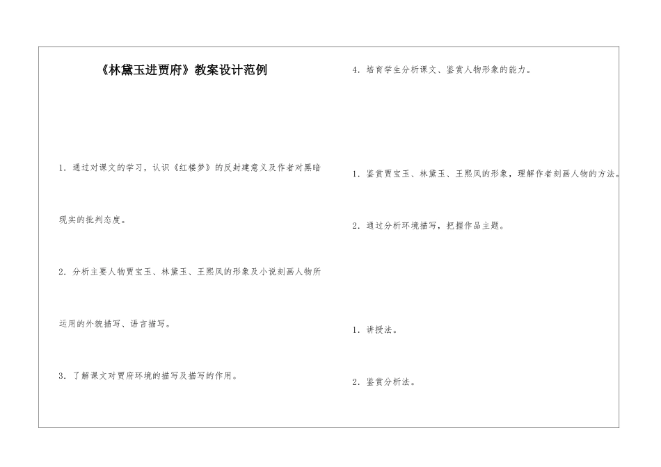《林黛玉进贾府》教案设计范例-_第1页