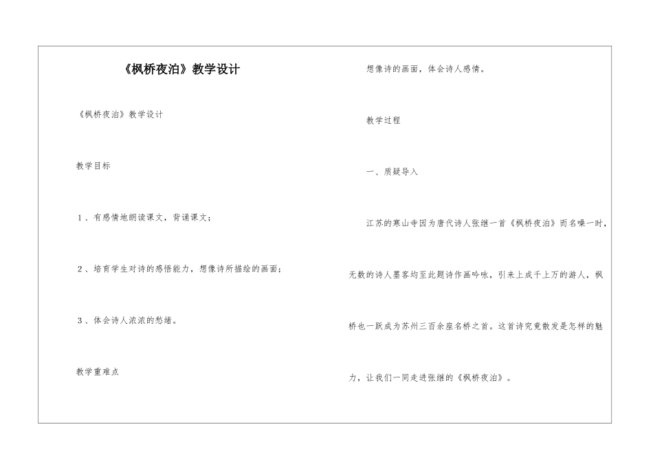 《枫桥夜泊》教学设计-_第1页