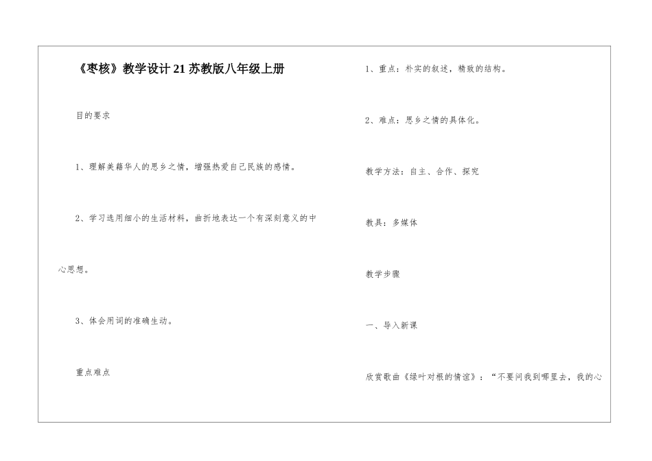 《枣核》教学设计21-苏教版八年级上册-_第1页