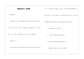 《枫桥夜泊》说课稿-