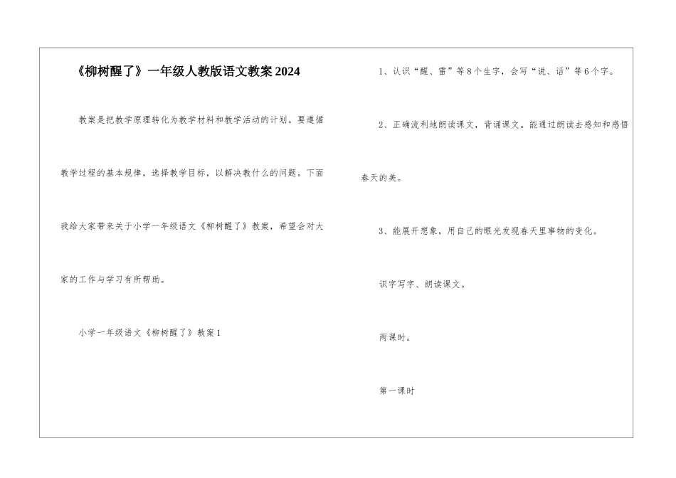 《柳树醒了》一年级人教版语文教案2024_第1页