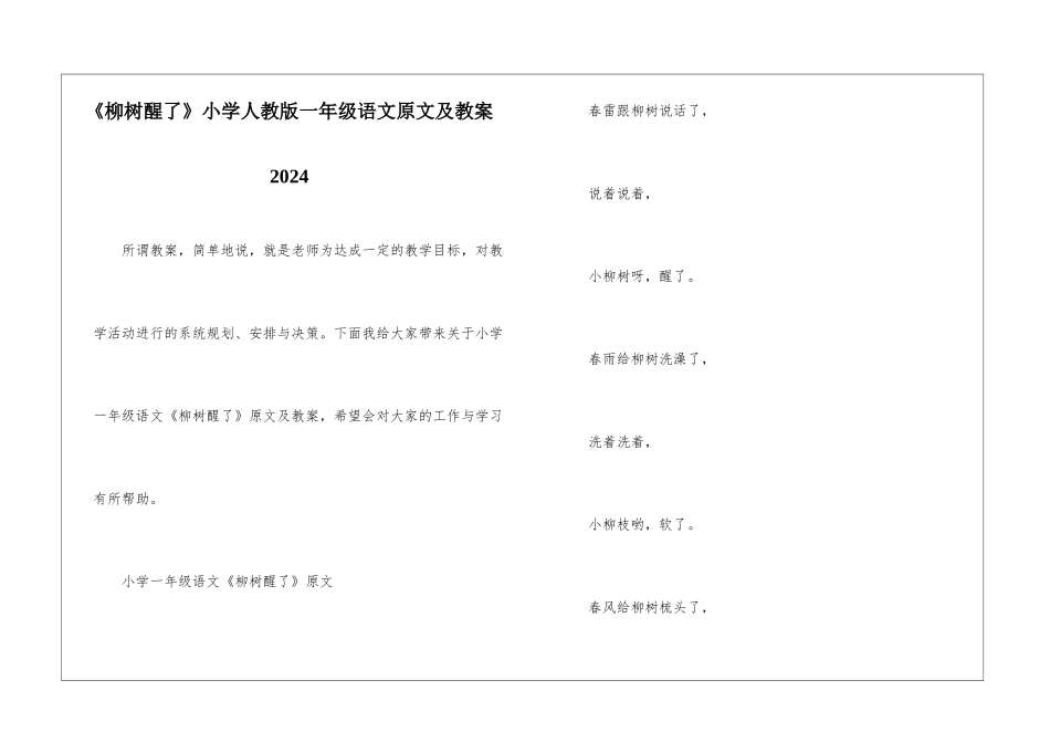 《柳树醒了》小学人教版一年级语文原文及教案2024_第1页