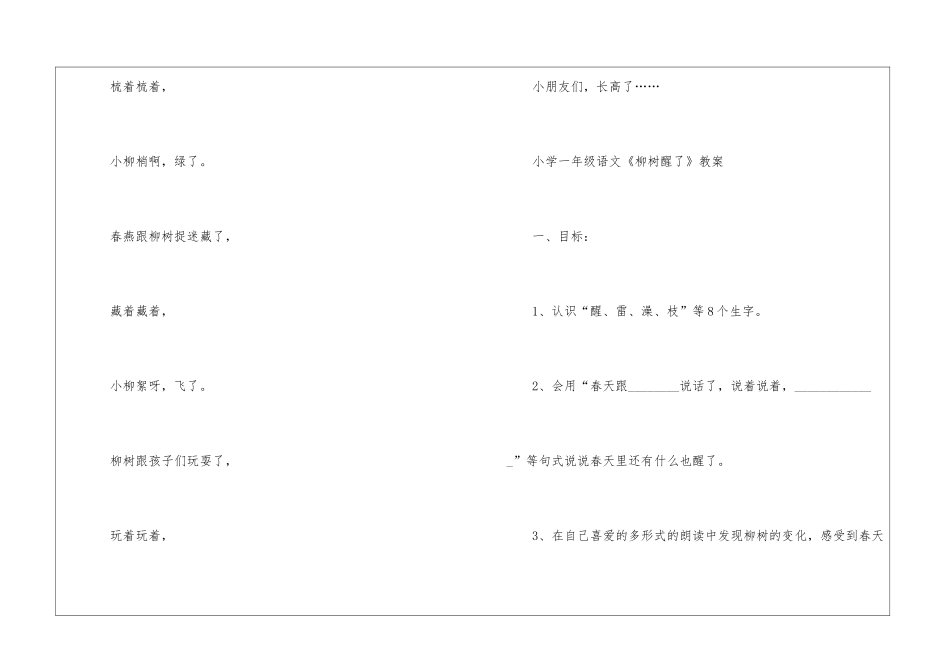 《柳树醒了》小学人教版一年级语文原文及教案2024_第2页