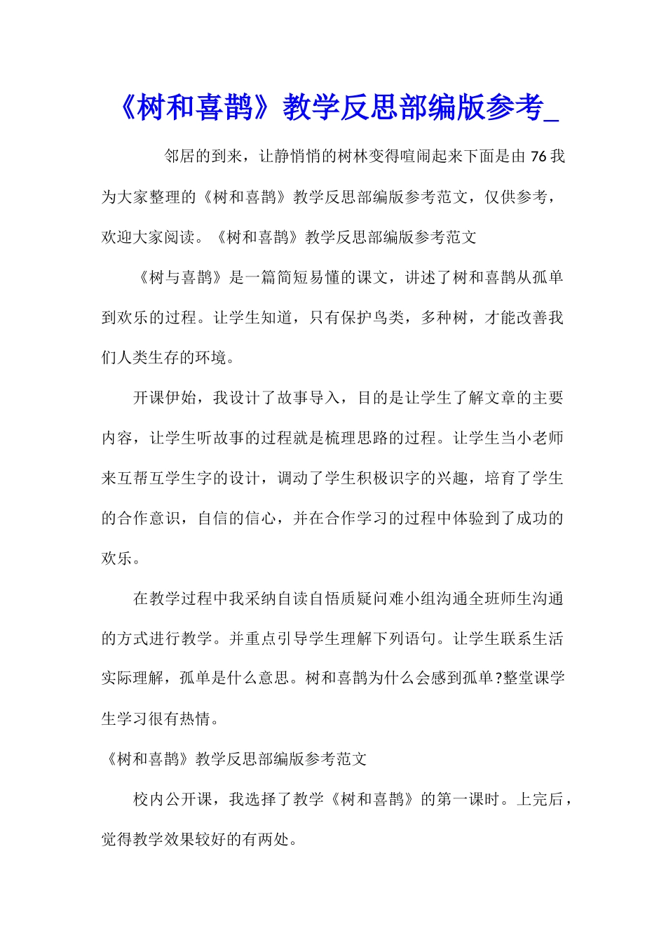 《树和喜鹊》教学反思部编版参考_第1页