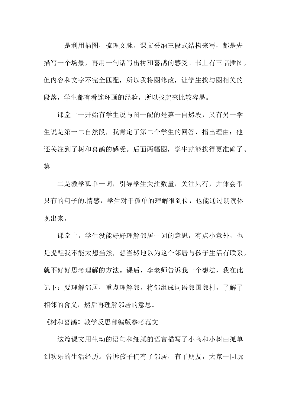 《树和喜鹊》教学反思部编版参考_第2页