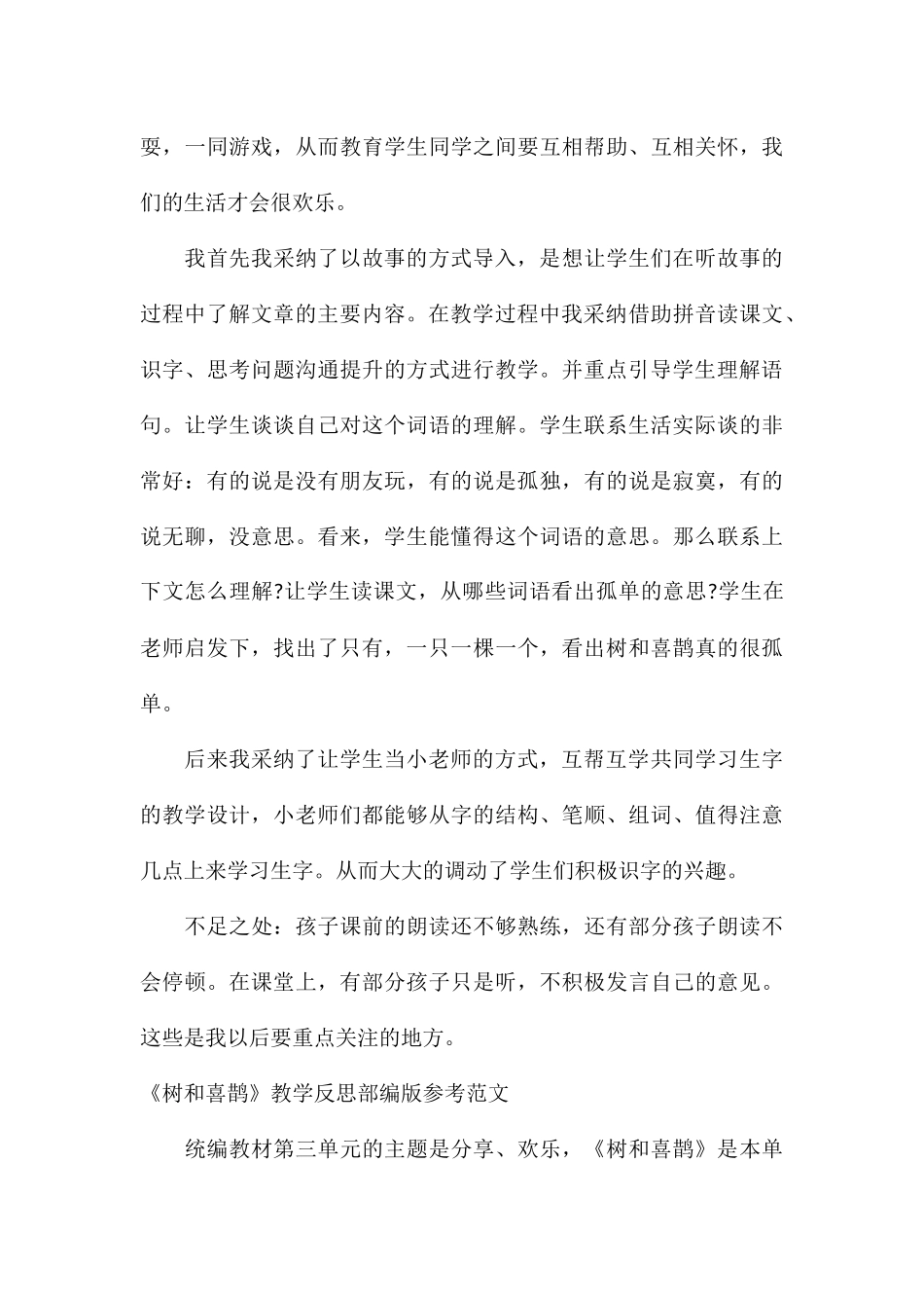 《树和喜鹊》教学反思部编版参考_第3页