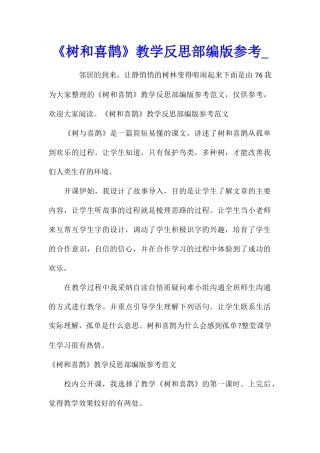 《树和喜鹊》教学反思部编版参考