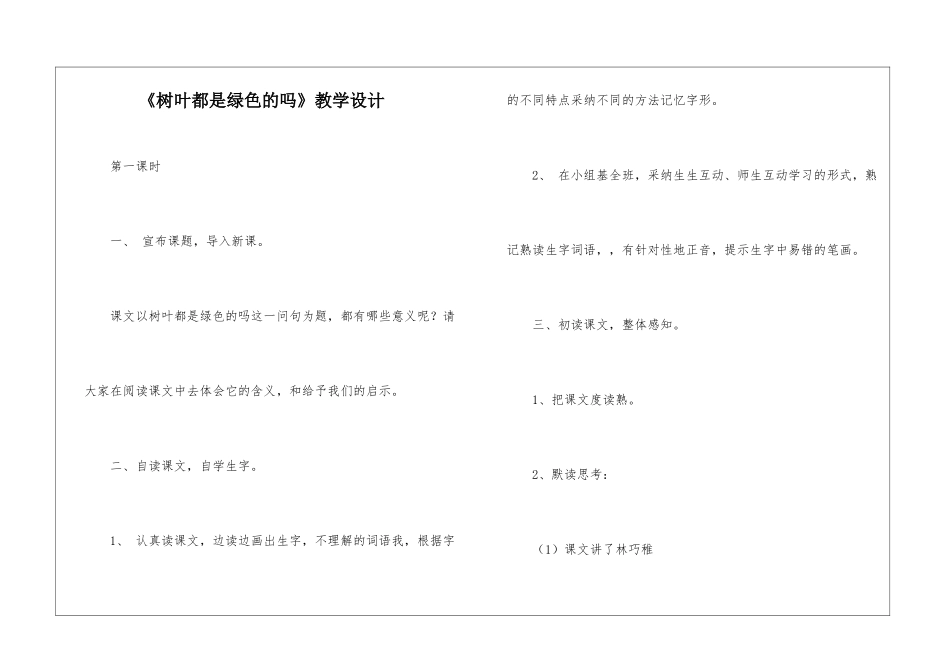 《树叶都是绿色的吗》教学设计-_第1页