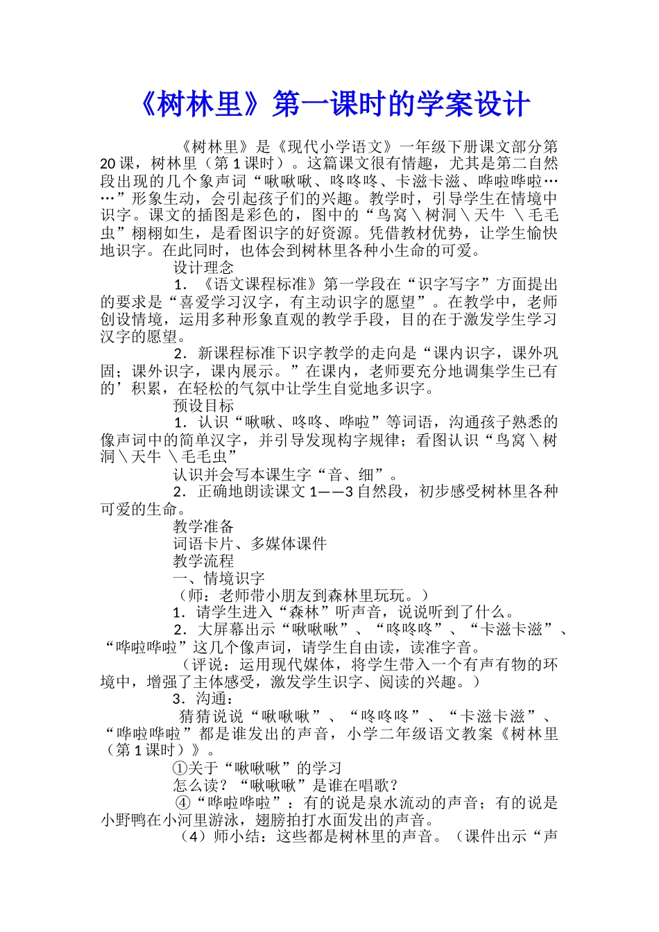 《树林里》第一课时的学案设计_第1页