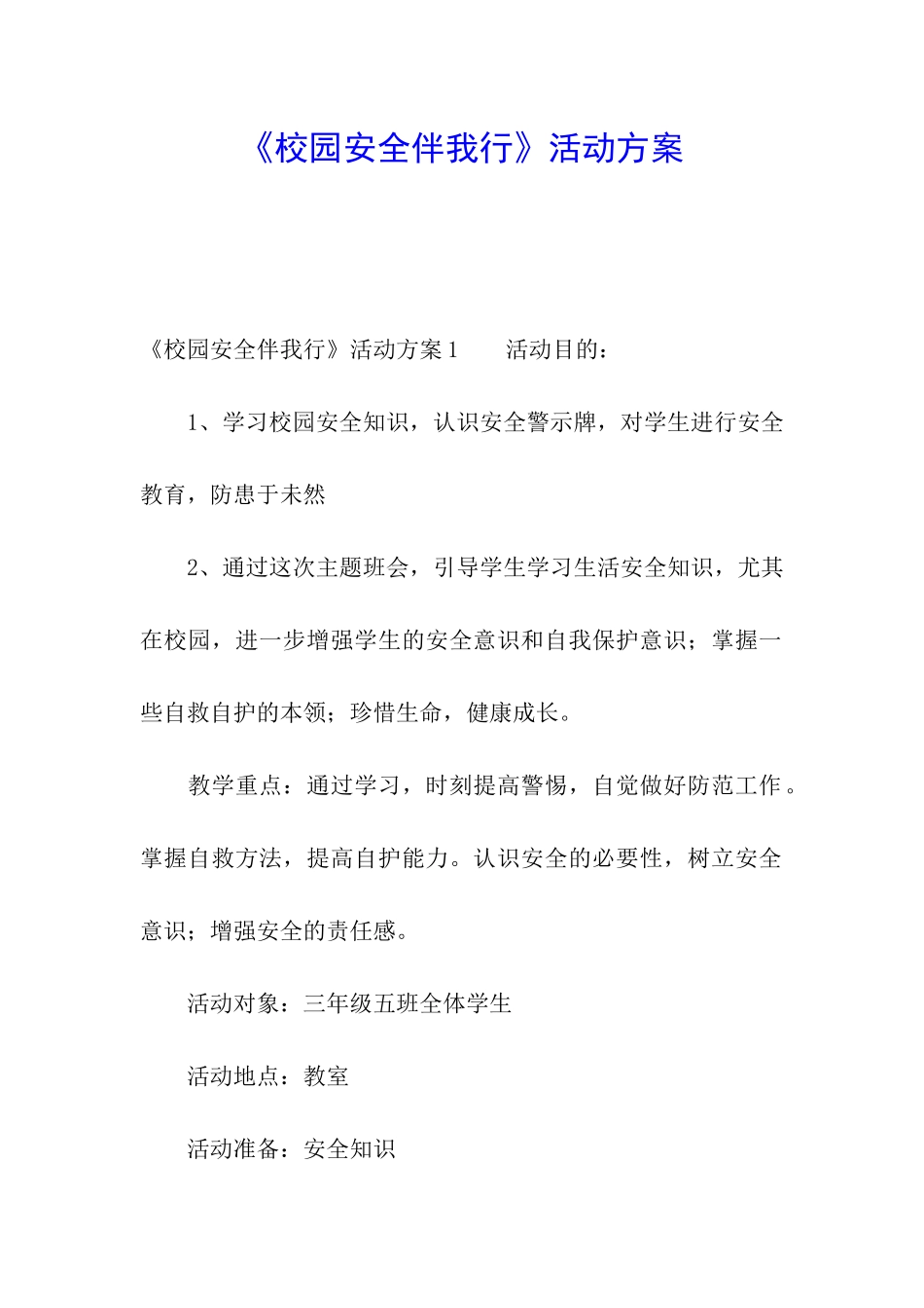 《校园安全伴我行》活动方案_第1页