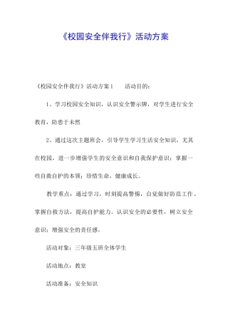 《校园安全伴我行》活动方案