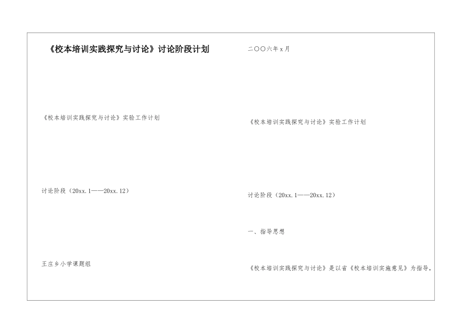 《校本培训实践探索与研究》研究阶段计划_第1页