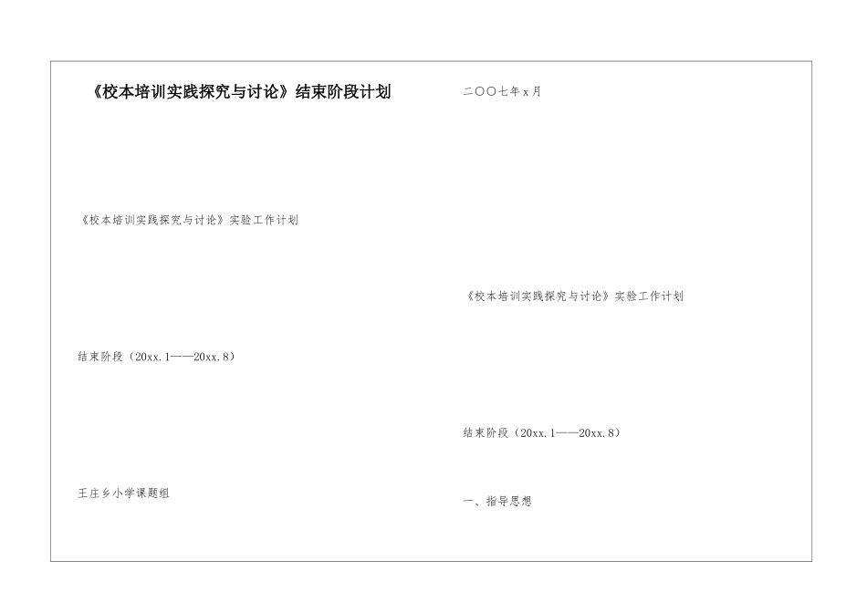 《校本培训实践探索与研究》结束阶段计划_第1页