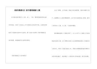 《格列佛游记》读书感想最新5篇