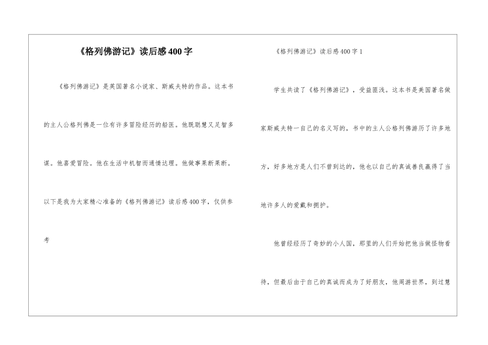 《格列佛游记》读后感400字_第1页