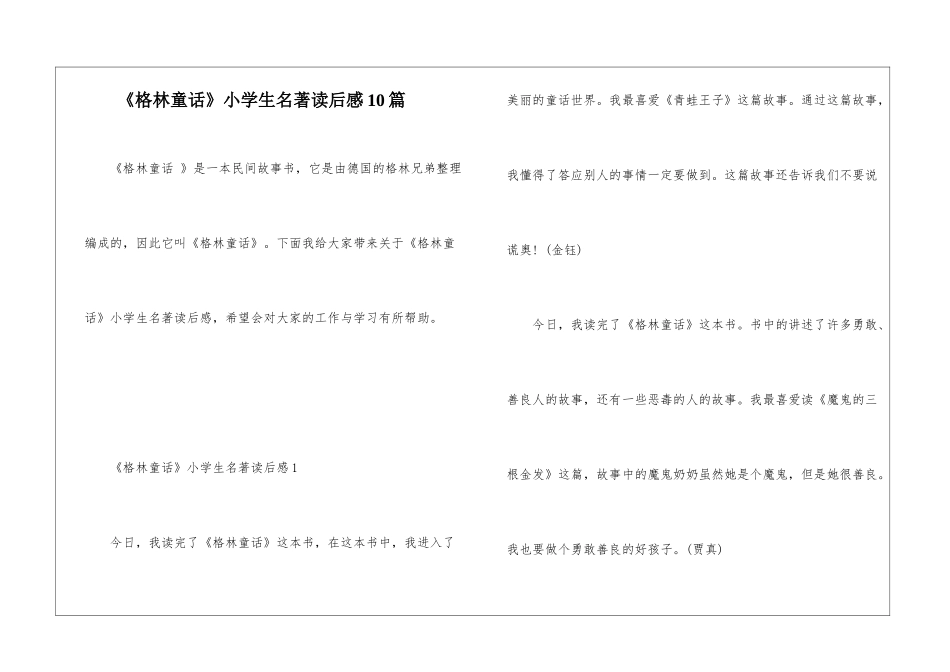 《格林童话》小学生名著读后感10篇_第1页