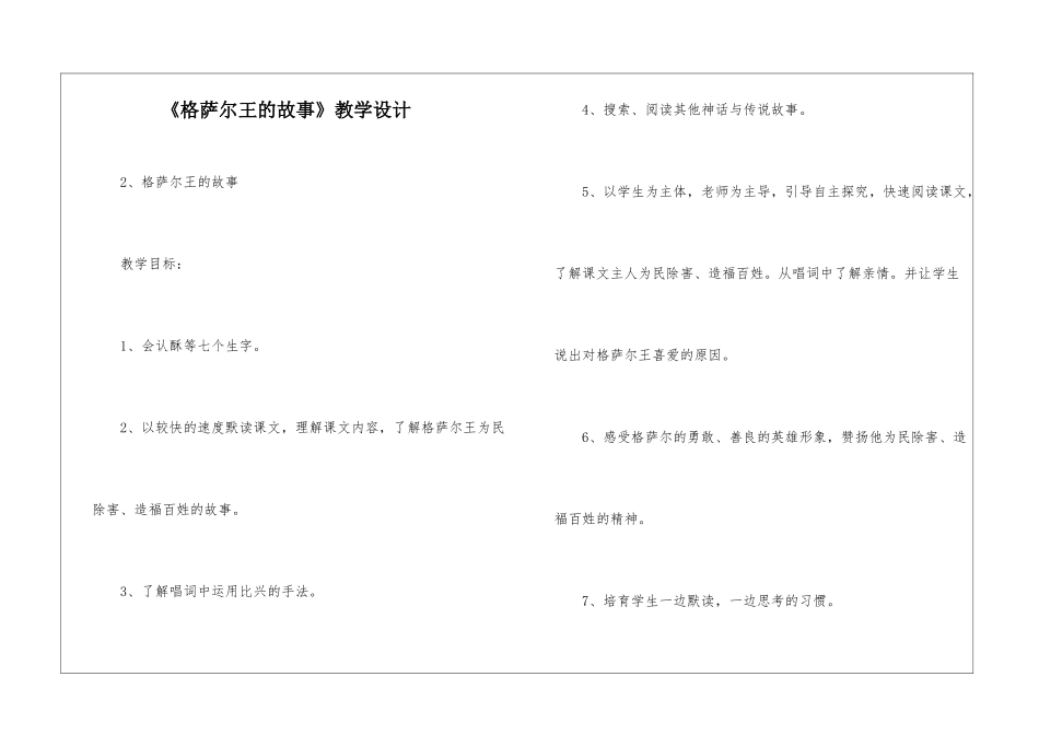 《格萨尔王的故事》教学设计-_第1页