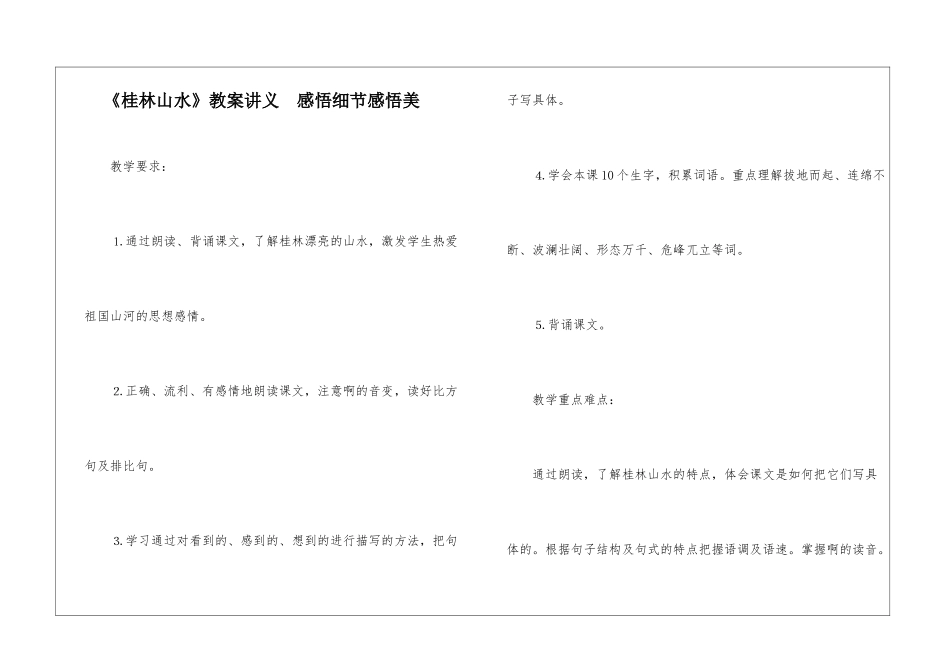 《桂林山水》教案讲义--感悟细节感悟美-_第1页