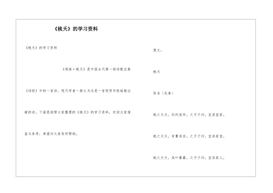 《桃夭》的学习资料_第1页