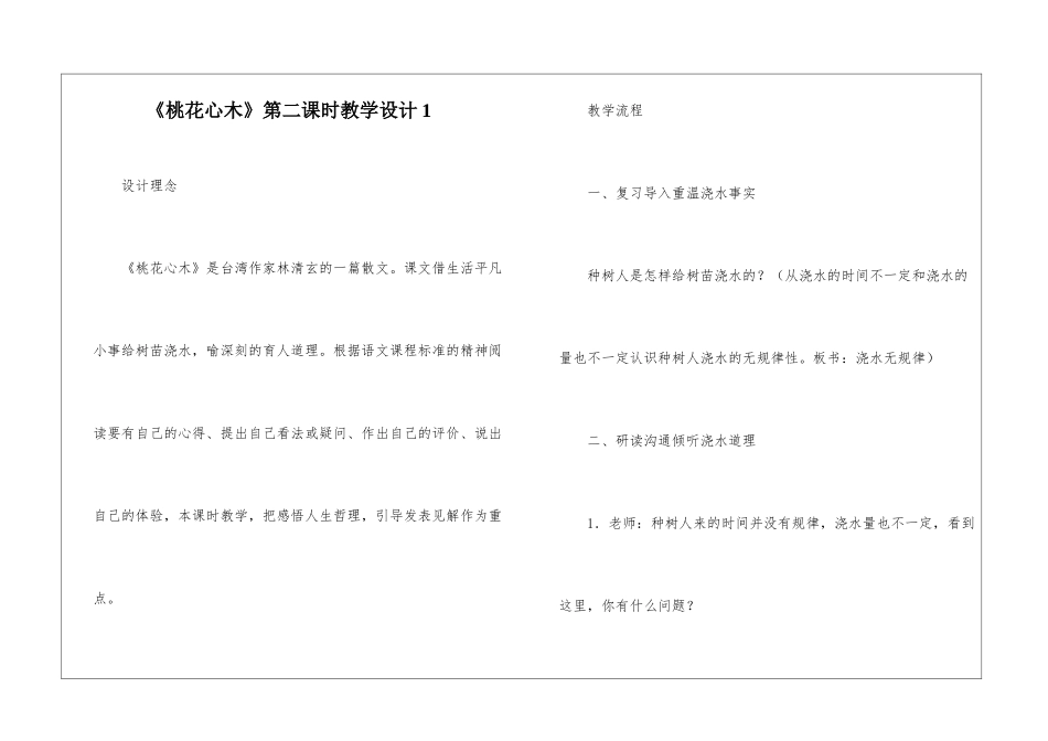 《桃花心木》第二课时教学设计1-_第1页