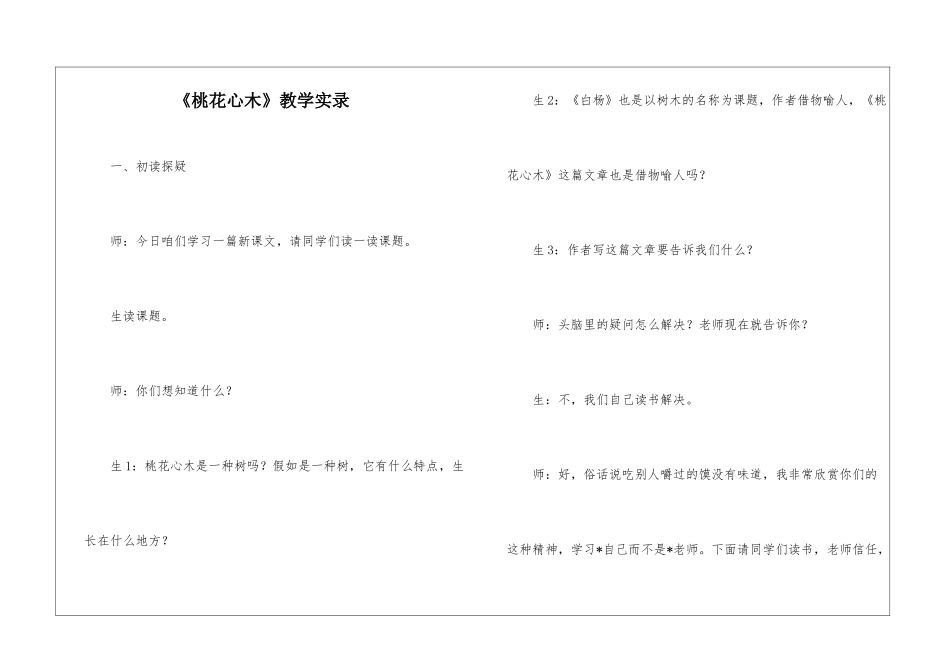 《桃花心木》教学实录-_第1页
