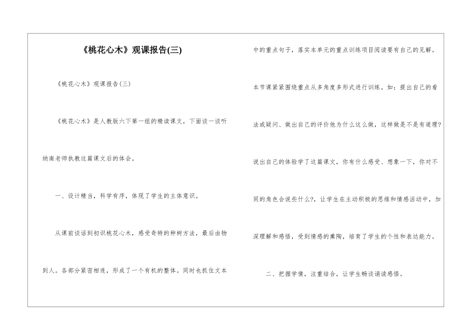 《桃花心木》观课报告-_第1页