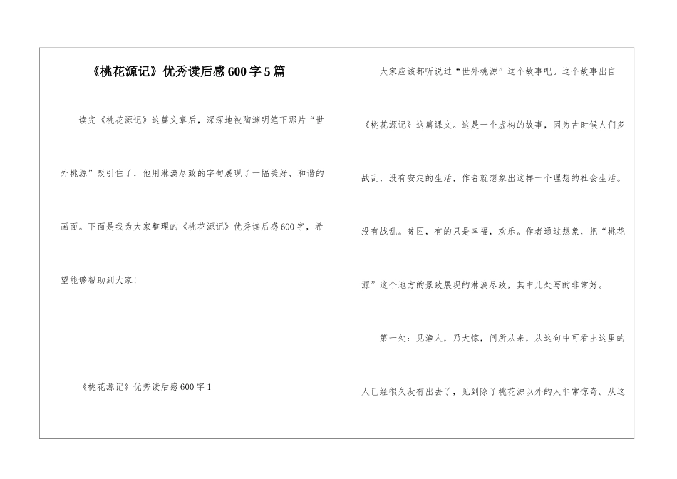 《桃花源记》优秀读后感600字5篇_第1页
