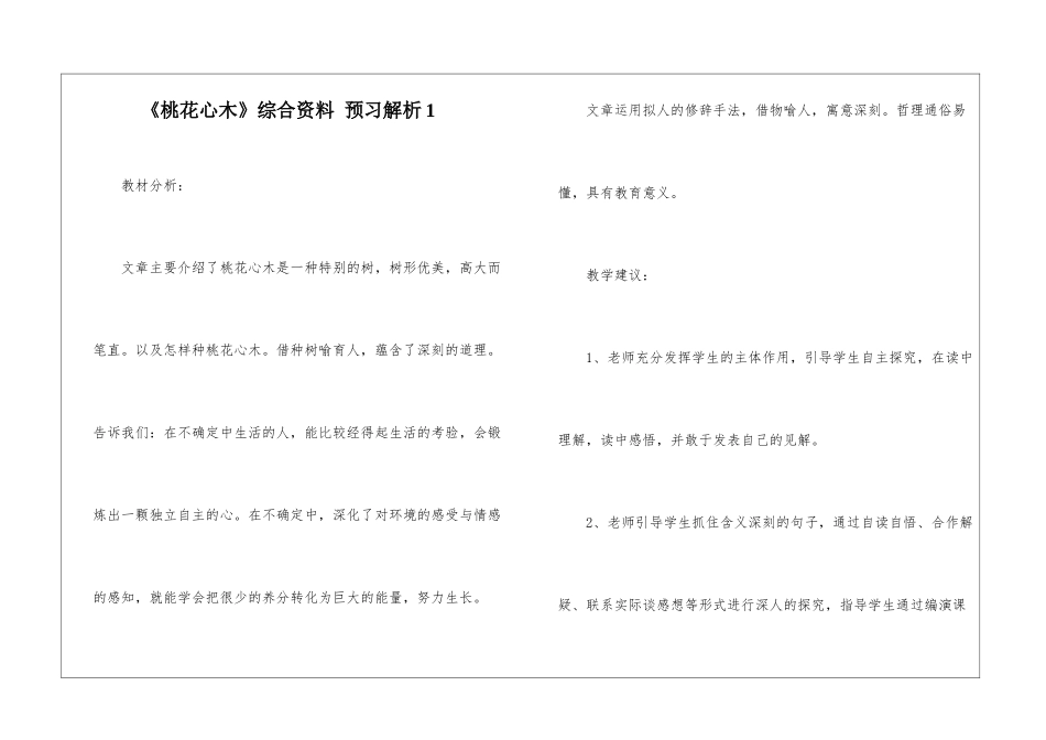 《桃花心木》综合资料-预习解析1-_第1页