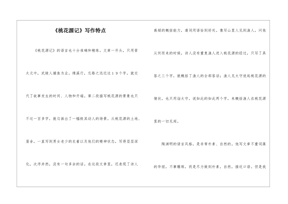 《桃花源记》写作特点-_第1页