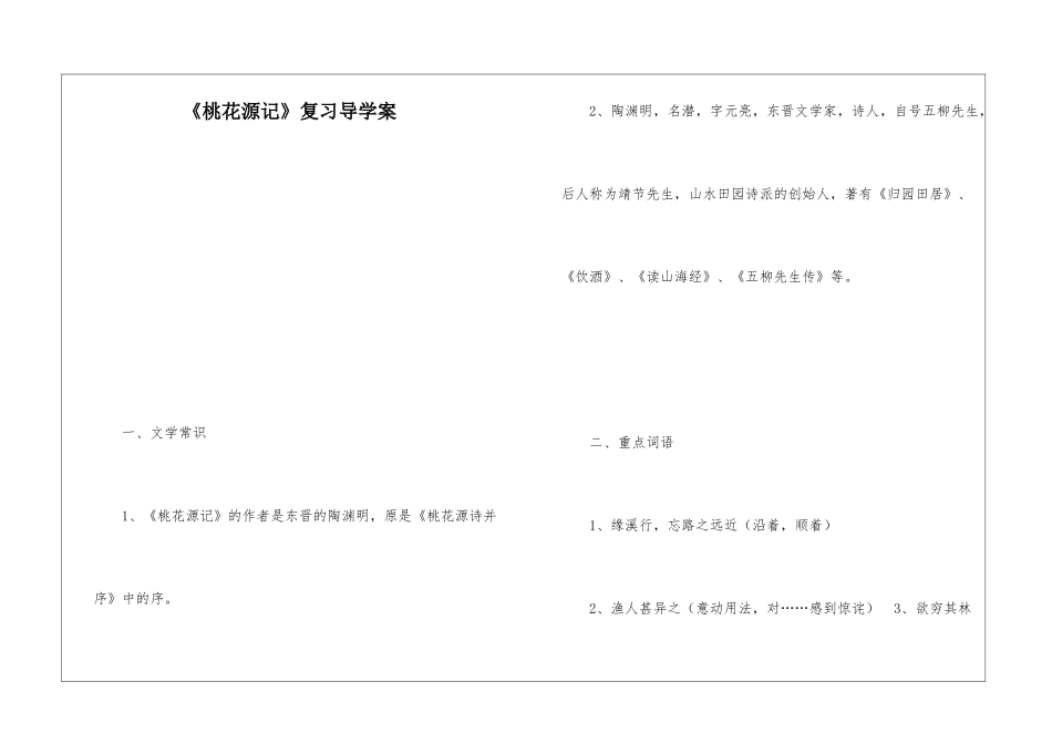 《桃花源记》复习导学案-_第1页