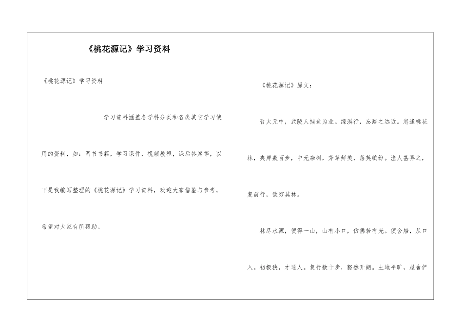 《桃花源记》学习资料_第1页