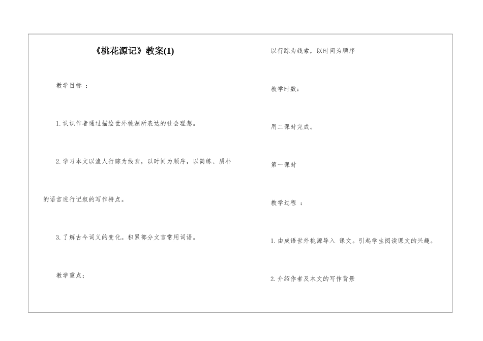 《桃花源记》教案-_第1页