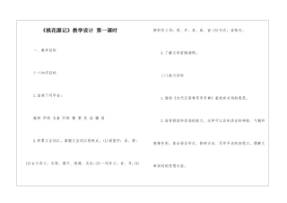 《桃花源记》教学设计-第一课时-