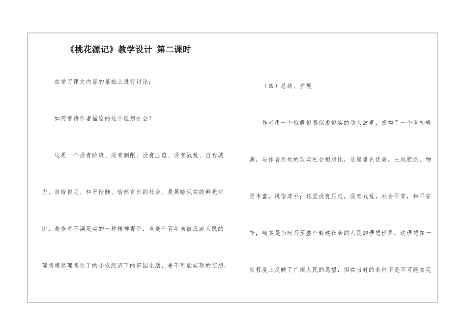 《桃花源记》教学设计-第二课时-_第1页