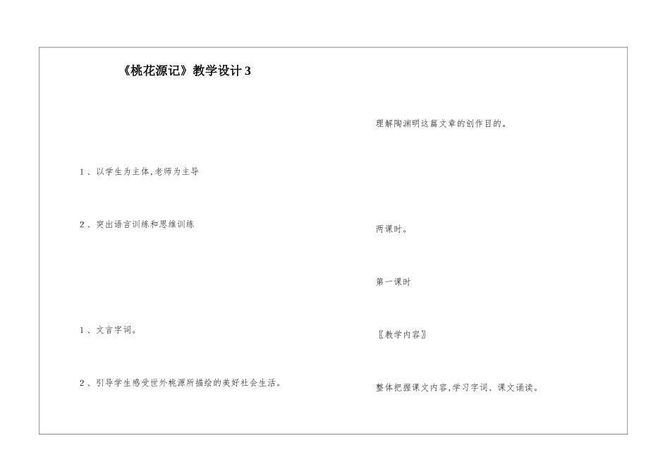 《桃花源记》教学设计3-_第1页