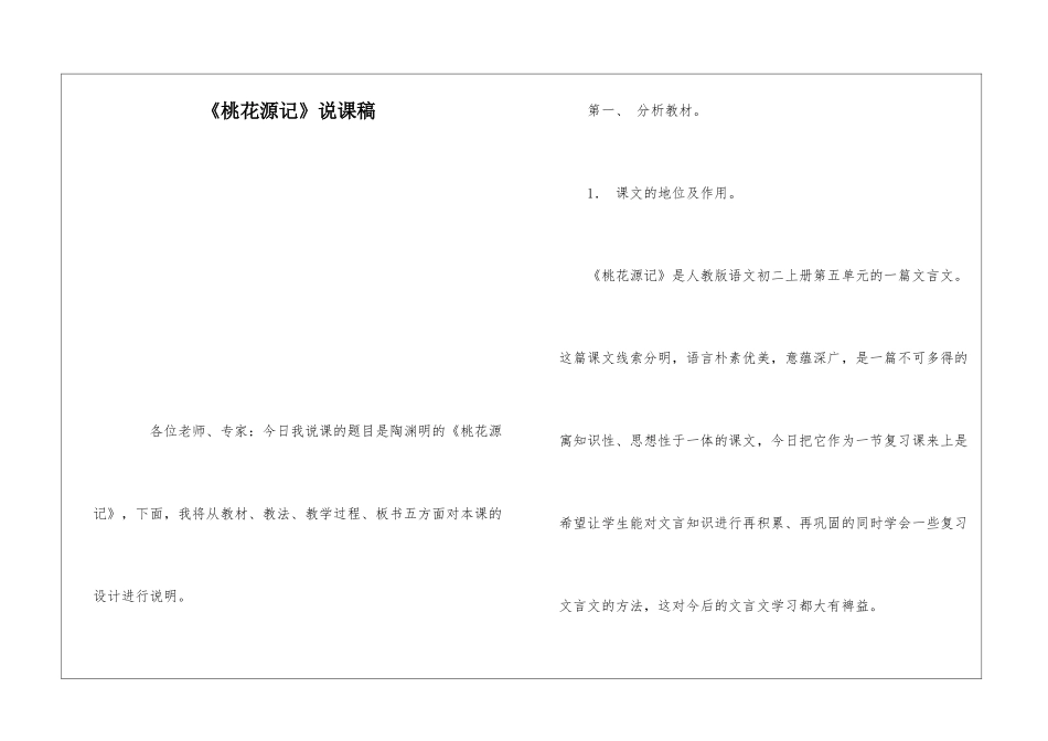 《桃花源记》说课稿-_第1页