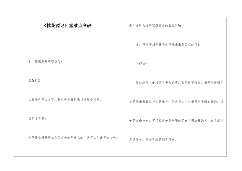 《桃花源记》重难点突破-_第1页