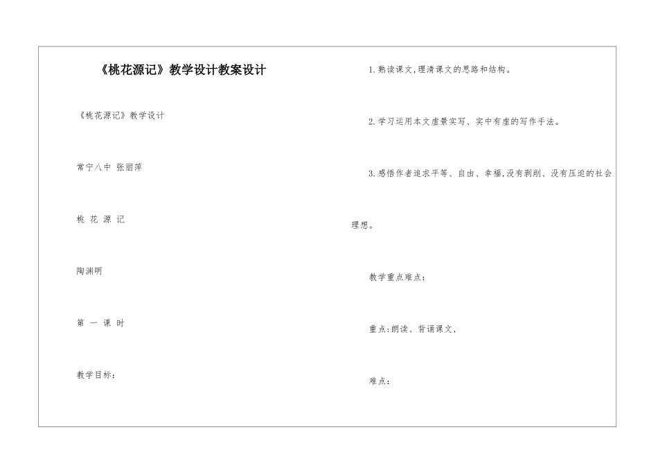 《桃花源记》教学设计教案设计_第1页