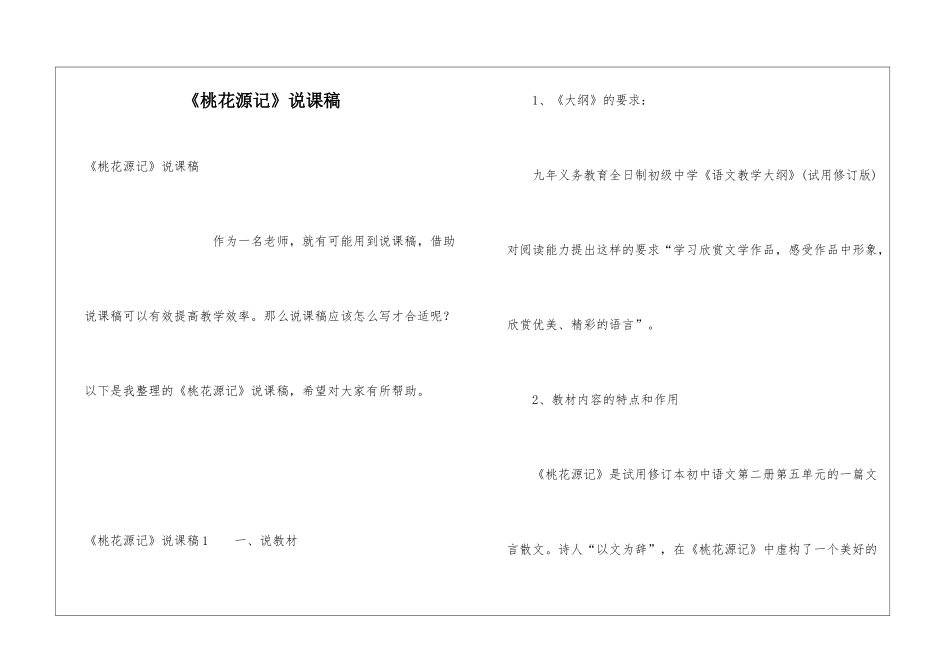 《桃花源记》说课稿_第1页