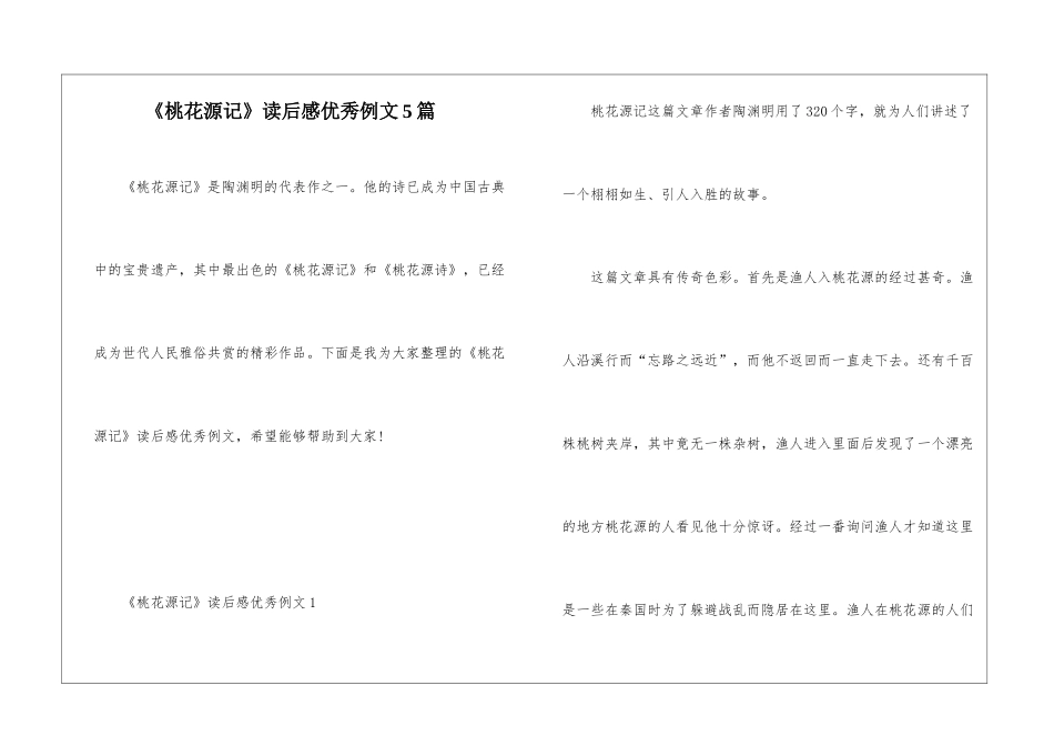 《桃花源记》读后感优秀例文5篇_第1页