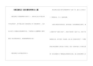 《桃花源记》读后感优秀例文5篇