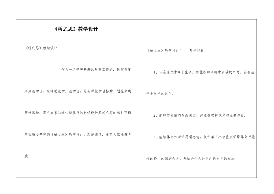 《桥之思》教学设计_第1页