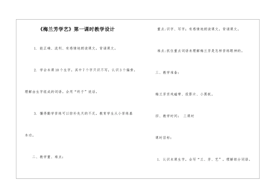 《梅兰芳学艺》第一课时教学设计-_第1页