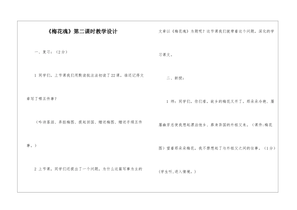 《梅花魂》第二课时教学设计-_第1页